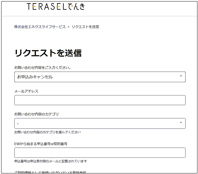 お申込みをキャンセルしたい – 株式会社エネクスライフサービス